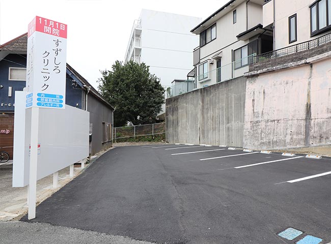第一駐車場