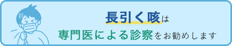 長引く咳は専門医による診察をお勧めします。