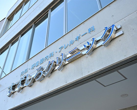 すずしろクリニック外観