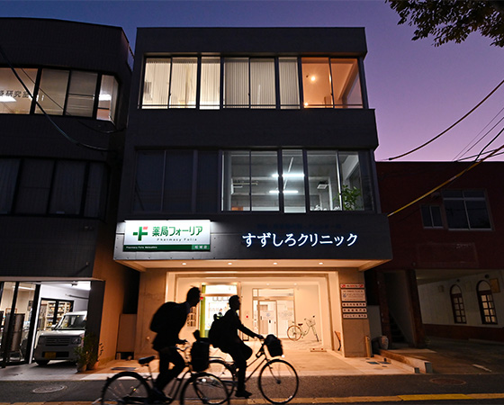 すずしろクリニック外観